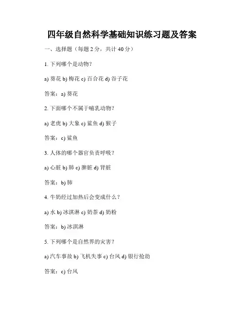 四年级自然科学基础知识练习题及答案