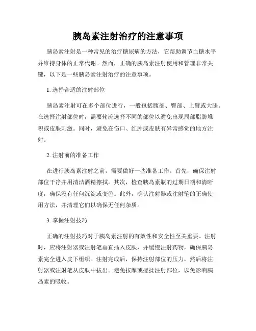 胰岛素注射治疗的注意事项