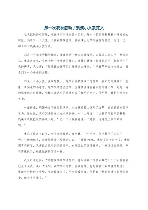 那一次我被感动了残疾小女孩范文
