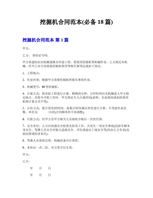 挖掘机合同范本(必备18篇)