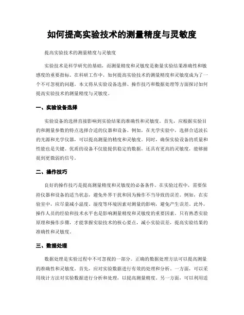 如何提高实验技术的测量精度与灵敏度