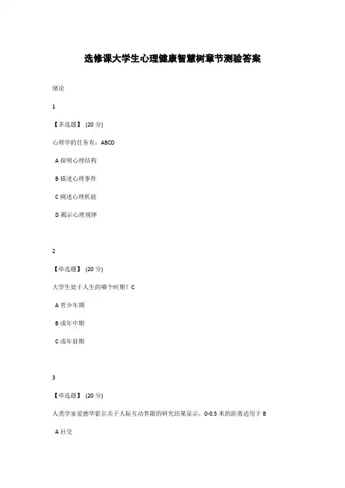 选修课大学生心理健康智慧树章节测验答案