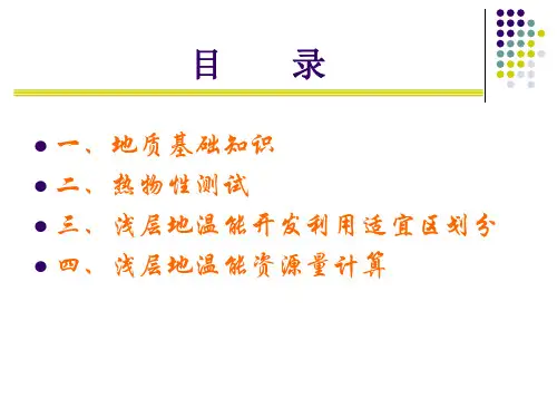 浅层地温能赋存条件及勘查评价方法
