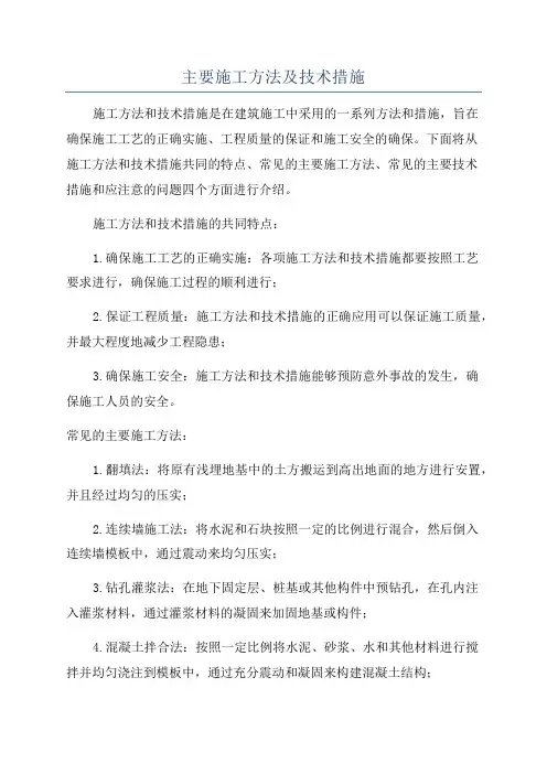 主要施工方法及技术措施