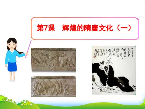 （新课标）七年级历史下册 第7课 辉煌的隋唐文化（一）课件 新人教版