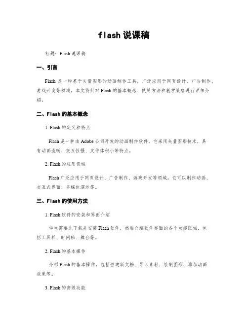 flash说课稿