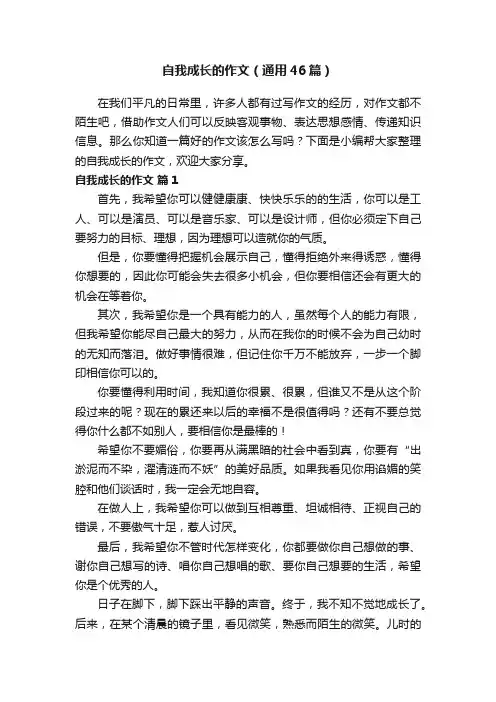 自我成长的作文（通用46篇）