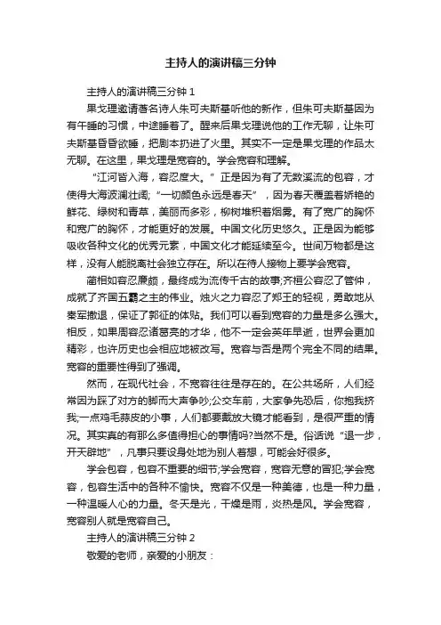主持人的演讲稿三分钟