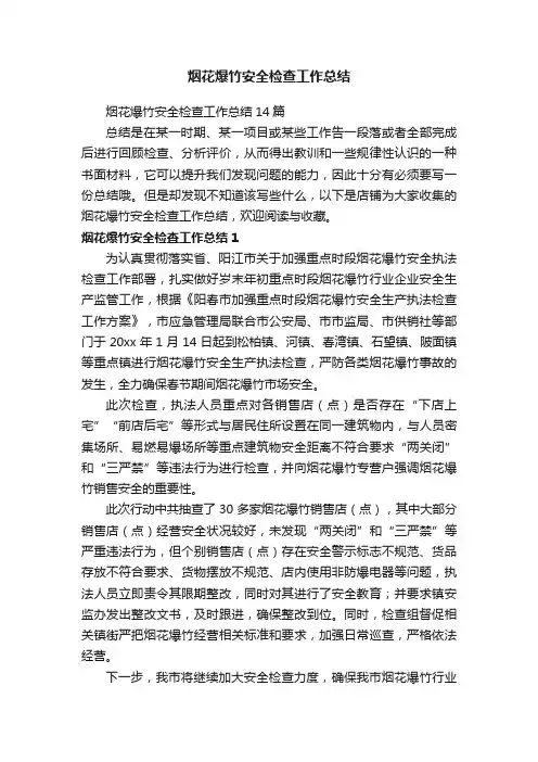 烟花爆竹安全检查工作总结