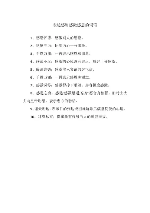 表达感谢感激感恩的词语