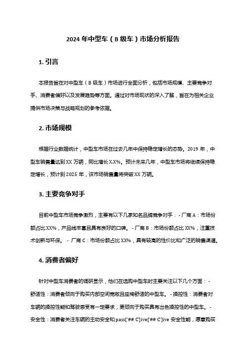 2024年中型车(B级车)市场分析报告