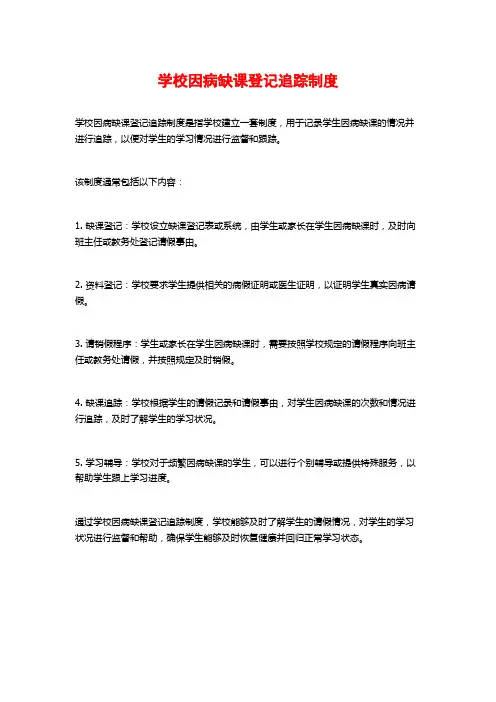 学校因病缺课登记追踪制度