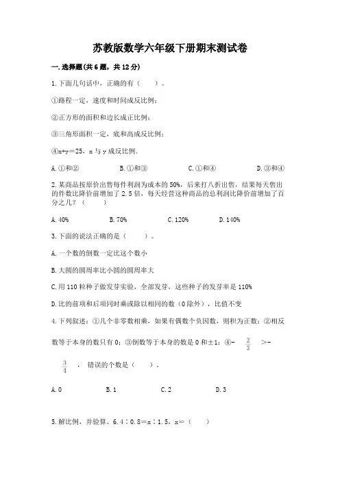苏教版数学六年级下册期末测试卷完整参考答案