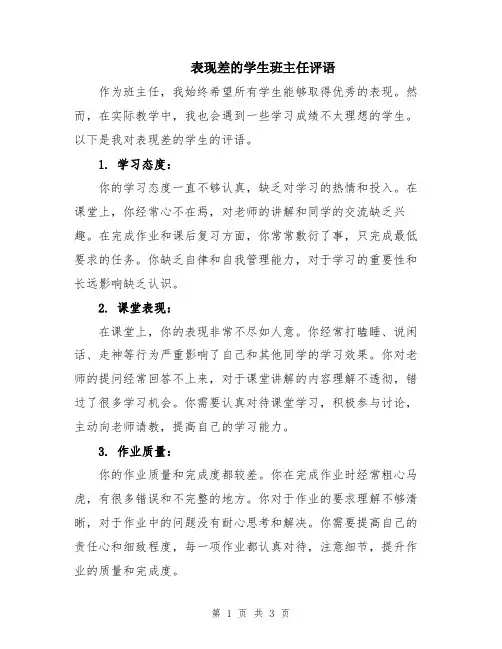 表现差的学生班主任评语