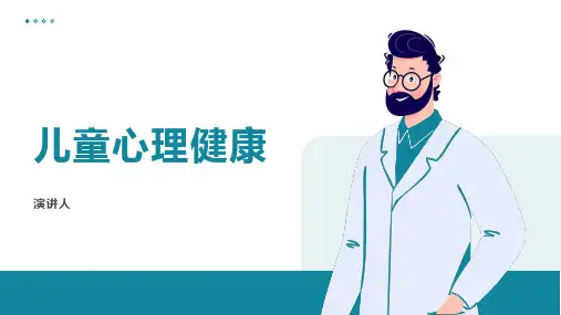 儿童心理健康ppt课件