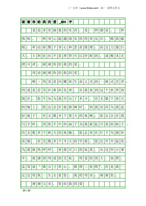 高一说明文作文：谢谢你给我的爱_800字
