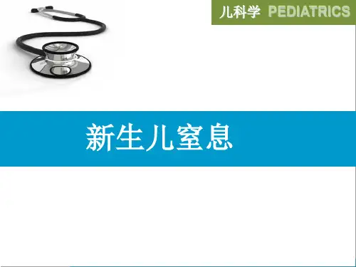 儿科新生儿窒息规范