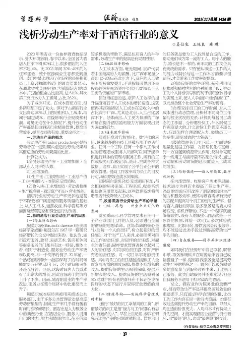 浅析劳动生产率对于酒店行业的意义
