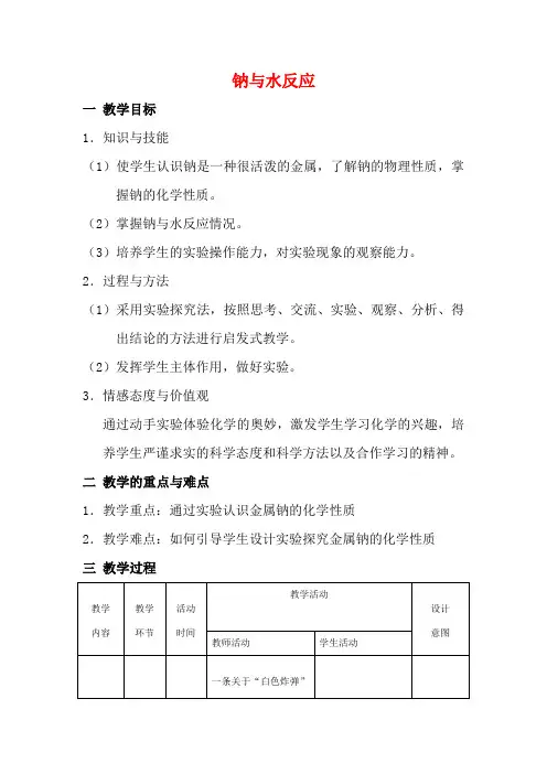 高中化学 钠与水的反应3 钠与水反应教学设计-人教版高一全册化学教案