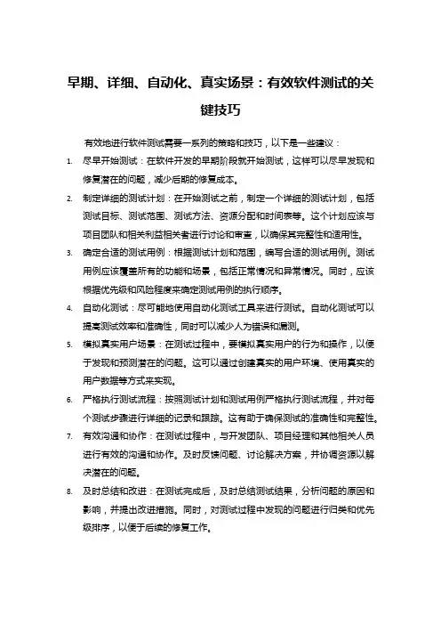 有效软件测试的关键技巧
