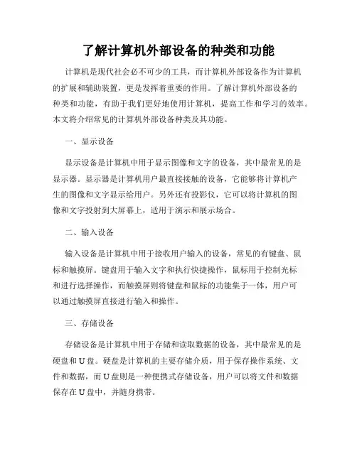 了解计算机外部设备的种类和功能