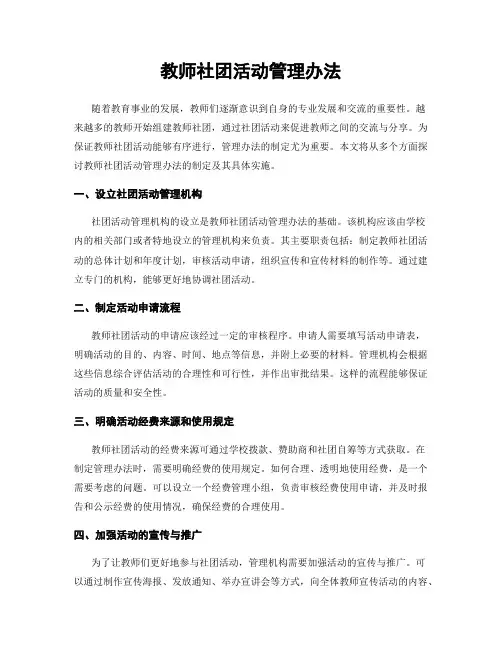 教师社团活动管理办法