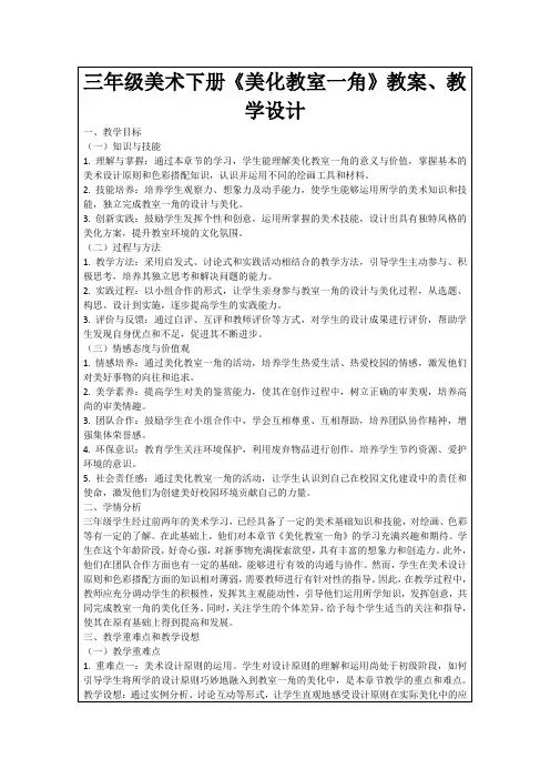 三年级美术下册《美化教室一角》教案、教学设计