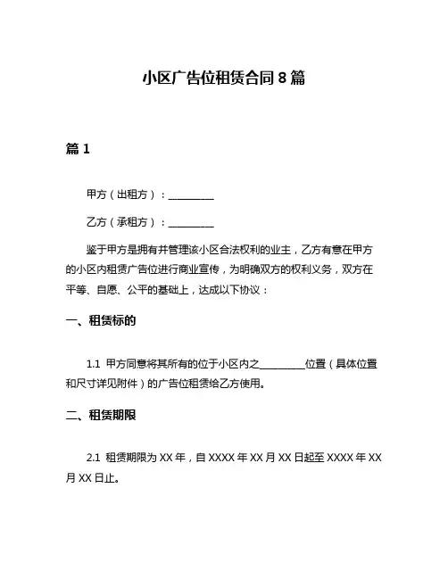 小区广告位租赁合同8篇
