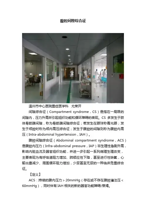 腹腔间隙综合征
