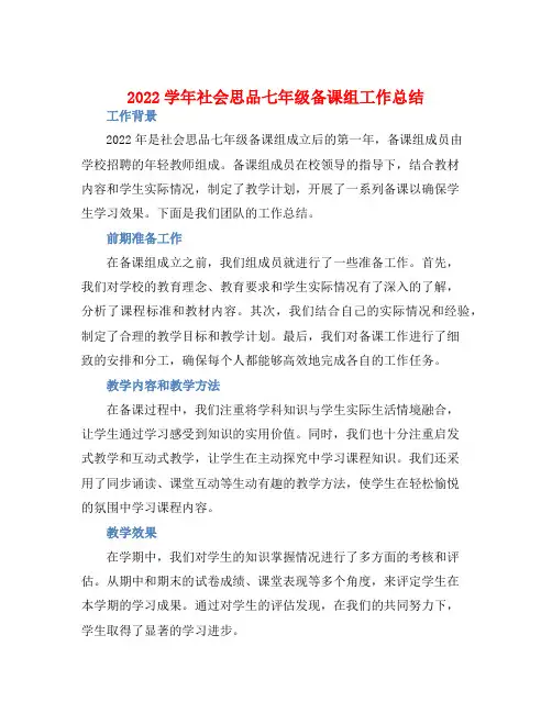 2022学年社会思品七年级备课组工作总结 (2)