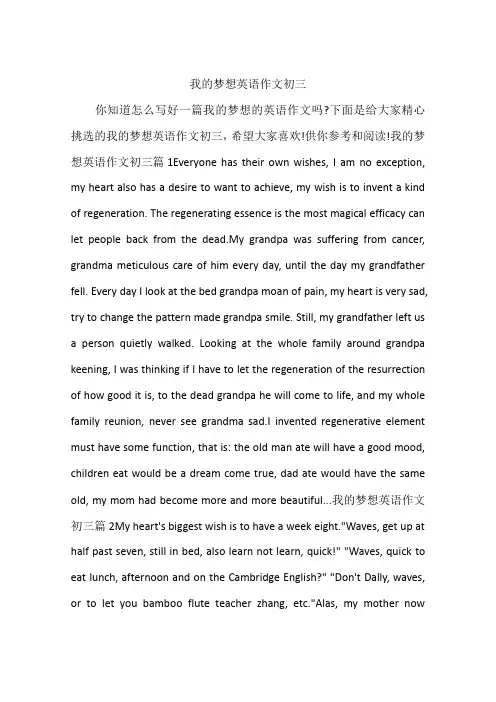 我的梦想英语作文初三