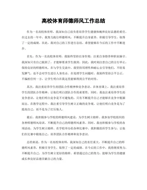 高校体育师德师风工作总结