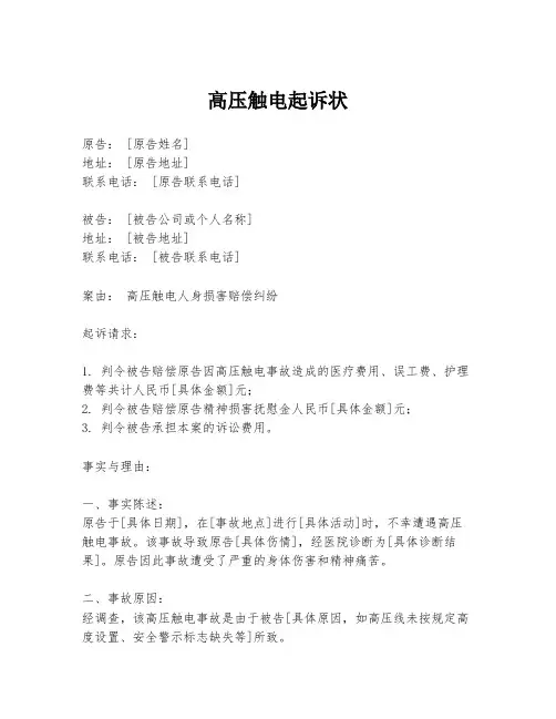 高压触电起诉状