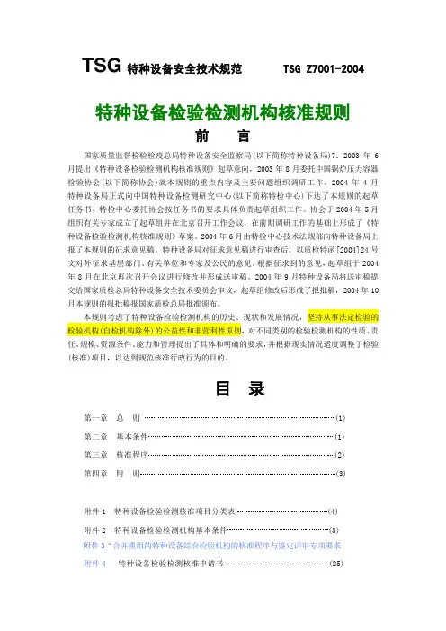 1、2、3号修改后_《特种设备检验检测机构核准规则》