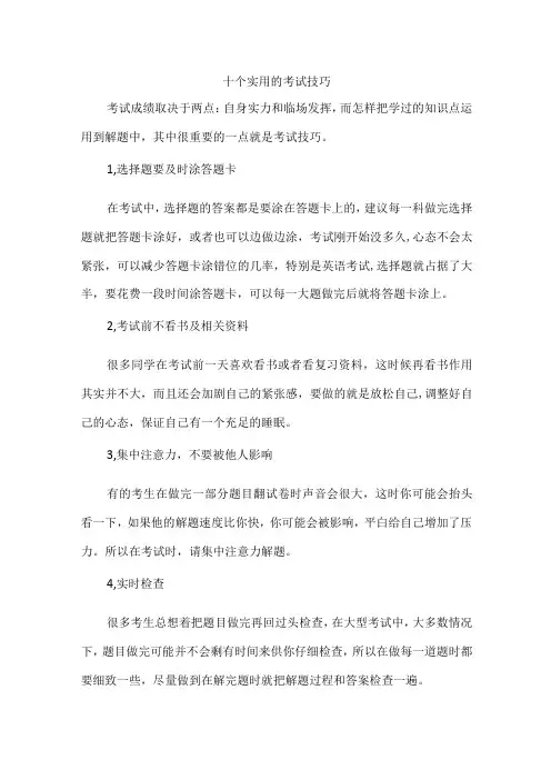 十个实用的考试技巧