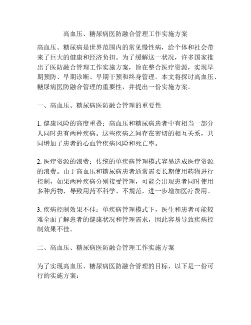 高血压、糖尿病医防融合管理工作实施方案