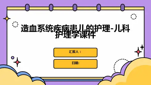 造血系统疾病患儿的护理-儿科护理学课件