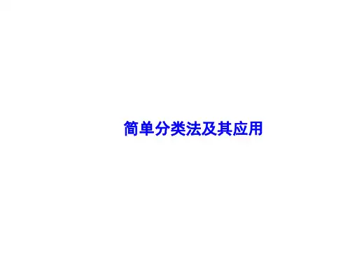 简单的分类法及其应用课件