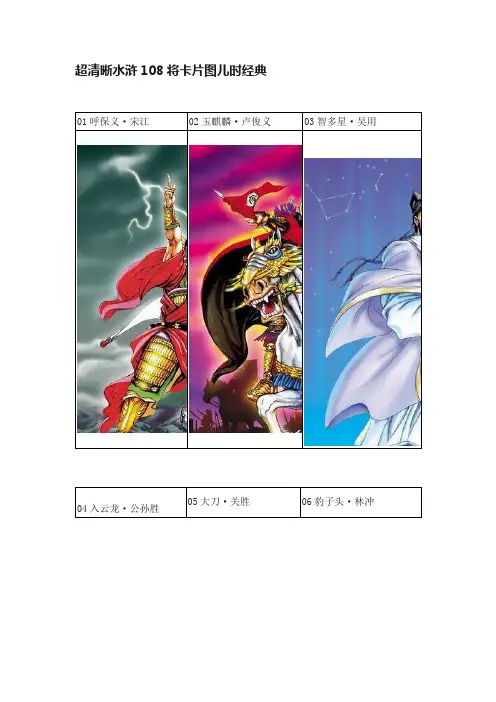 超清晰水浒108将卡片图儿时经典