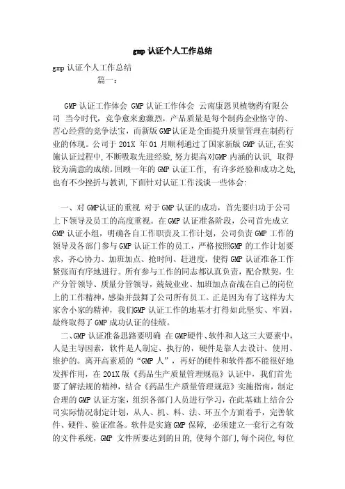 gmp认证个人工作总结（范本）