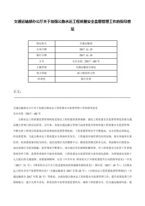交通运输部办公厅关于加强公路水运工程质量安全监督管理工作的指导意见-交办安监〔2017〕162号