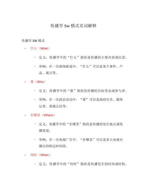 传播学5w模式名词解释