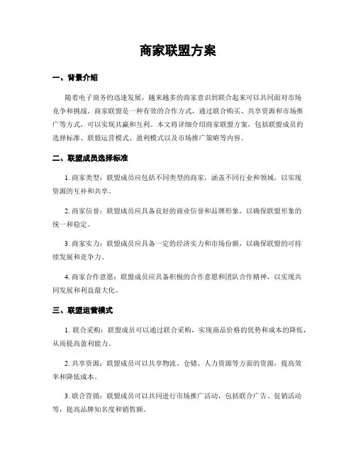 商家联盟方案