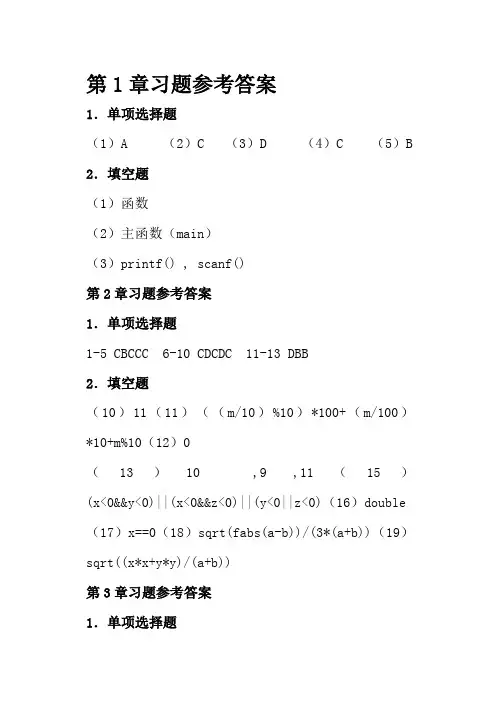 C语言程序设计教程_李含光_郑关胜_清华大学出版社习题答案习题答案[完美打印版]
