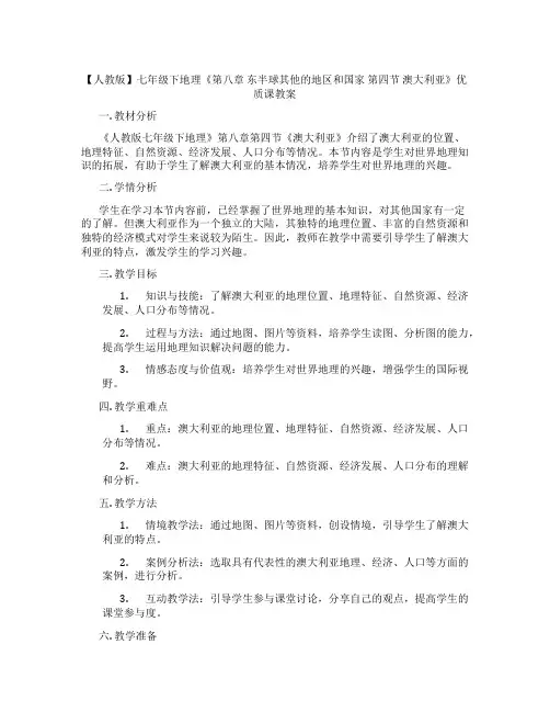 【人教版】七年级下地理《第八章 东半球其他的地区和国家  第四节  澳大利亚》优质课教案