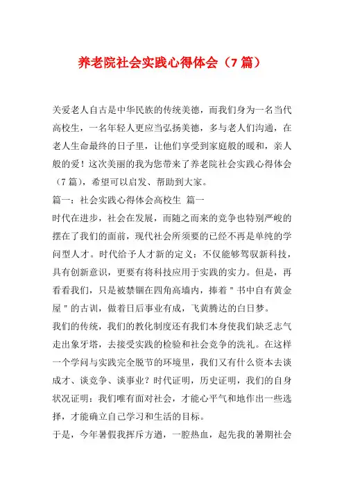 养老院社会实践心得体会(7篇)