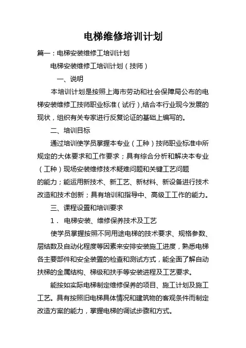 电梯维修培训计划doc