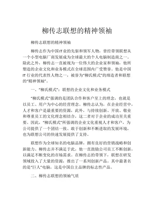柳传志联想的精神领袖