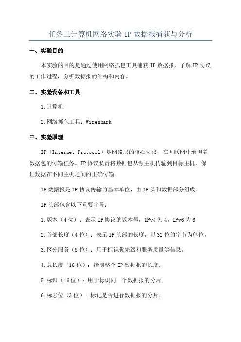 任务三计算机网络实验IP数据报捕获与分析