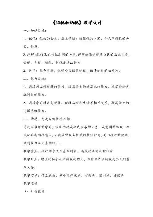 《征税和纳税》教学设计
